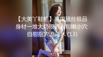 【大美丫鞋柜】高跟骚丝极品身材一堆大奶很诱人粉嫩小穴 自慰抠穴流淫水 (13)