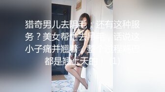 猎奇男儿去阴毛：还有这种服务？美女帮忙去吊毛，话说这小子痛并翘着，整个过程鸡巴都是翘上天的！ (1)