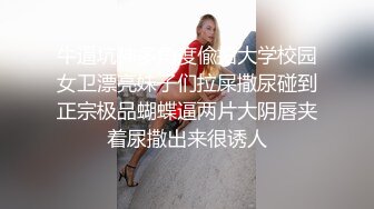 牛逼坑神多角度偸拍大学校园女卫漂亮妹子们拉屎撒尿碰到正宗极品蝴蝶逼两片大阴唇夹着尿撒出来很诱人