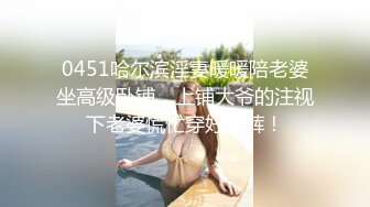 0451哈尔滨淫妻暖暖陪老婆坐高级卧铺，上铺大爷的注视下老婆慌忙穿好内裤！