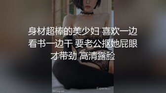 身材超棒的美少妇 喜欢一边看书一边干 要老公抠她屁眼才带劲 高清露脸