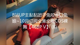 B站UP主黏黏团子兔咬一口兔娘~10月订阅全集全能COS裸舞【468P V】 (8)