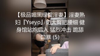 【极品媚黑绿帽淫妻】淫妻熟妇『Yseyo』奶大臀肥腰细 健身馆站炮后入 猛烈冲击 跪舔口暴 (5)