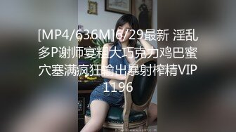 [MP4/636M]6/29最新 淫乱多P谢师宴粗大巧克力鸡巴蜜穴塞满疯狂输出暴射榨精VIP1196