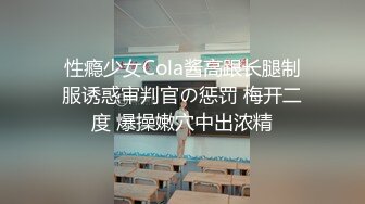 性瘾少女Cola酱高跟长腿制服诱惑审判官の惩罚 梅开二度 爆操嫩穴中出浓精