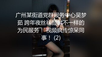 广州某街道党群服务中心吴梦茹 跨年夜丝袜颜射不一样的为民服务！ 视频疯传惊呆同事！ (2)