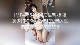 [MP4/784M]2/2最新 极骚美少妇和渣男激情和爱情的厘清口交啪啪VIP1196