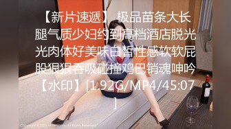 【新速片遞】 写字楼女厕身材纤瘦淑女型绝品女神,嫩白长腿和肥穴窄洞直接撸射[345M/MP4/01:36]