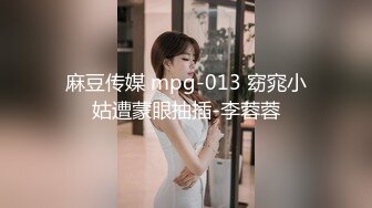 麻豆传媒 mpg-013 窈窕小姑遭蒙眼抽插-李蓉蓉