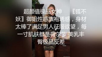 ❤️超颜值极品女神❤️〖狐不妖〗御姐性感旗袍诱惑，身材太棒了满足男人征服欲望，每一寸肌肤都是荷尔蒙 美乳丰臀极品反差