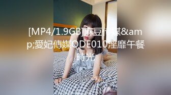 [MP4/1.9GB]麻豆传媒&amp;愛妃傳媒ODE010淫靡午餐時光