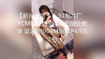 【新片速遞 】 ✿91制片厂✿ YCM043 性爱家教的破处教学 梁云菲[904MB/MP4/55:14]