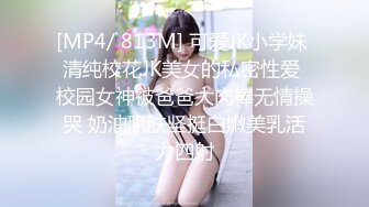 [MP4/ 813M] 可爱JK小学妹 清纯校花JK美女的私密性爱 校园女神被爸爸大肉棒无情操哭 奶油肌肤坚挺白嫩美乳活力四射