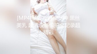 [MP4]圣诞夜约操女神 黑丝美乳 超清设备偷拍全纪录超精彩