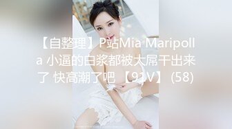 【自整理】P站Mia Maripolla 小逼的白浆都被大屌干出来了 快高潮了吧 【91V】 (58)