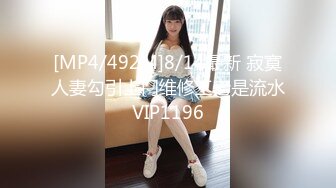 [MP4/492M]8/14最新 寂寞人妻勾引上门维修工老是流水VIP1196