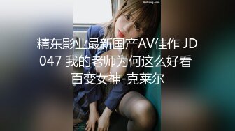 精东影业最新国产AV佳作 JD047 我的老师为何这么好看 百变女神-克莱尔