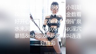 小哥真有激情叫了大奶颜值很高的美女到了床上就迫不及待的扒光，吃着奶子玩着逼直接上位抽插真刺激