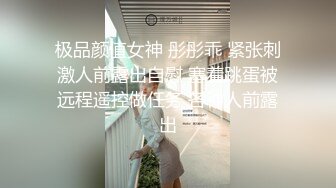 极品颜值女神 彤彤乖 紧张刺激人前露出自慰 塞着跳蛋被远程遥控做任务 各种人前露出