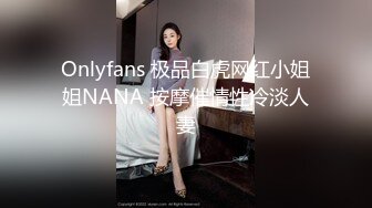 Onlyfans 极品白虎网红小姐姐NANA 按摩催情性冷淡人妻