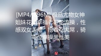 [MP4/ 896M] 极品尤物女神姐妹花！幸福老哥轮流操，性感双女舌吻，抢着吃大屌，骑乘位爆操黑丝美