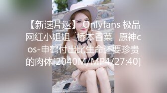 【新速片遞】 Onlyfans 极品网红小姐姐⭐桥本香菜⭐原神cos-申鹤付出比生命还要珍贵的肉体[2040M/MP4/27:40]