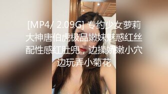 [MP4/ 2.09G] 专约少女萝莉大神唐伯虎极品嫩妹魅惑红丝配性感红肚兜，边操娇嫩小穴边玩弄小菊花