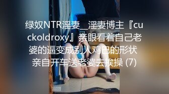 绿奴NTR淫妻__淫妻博主『cuckoldroxy』亲眼看着自己老婆的逼变成别人鸡巴的形状 亲自开车送老婆去挨操 (7)