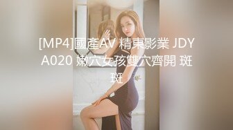 [MP4]國產AV 精東影業 JDYA020 嫩穴女孩雙穴齊開 斑斑