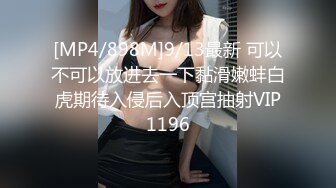 [MP4/ 217M] 漂亮黑丝美女 骚逼痒了 自摸不过瘾 求鸡吧插入 无毛鲍鱼水多还挺紧