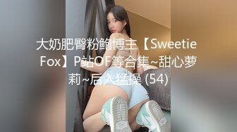 大奶肥臀粉鲍博主【Sweetie Fox】P站OF等合集~甜心萝莉~后入猛操 (54)