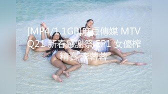 [MP4/1.1GB]麻豆傳媒 MTVQ21 新春感謝祭 EP1 女優榨精賽 李蓉蓉