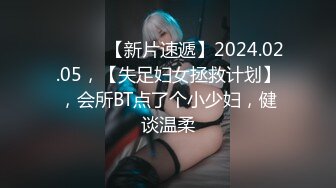 ♈ ♈ ♈ 【新片速遞】2024.02.05，【失足妇女拯救计划】，会所BT点了个小少妇，健谈温柔