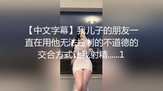 【新片速遞】刚出来做兼职没多久短发小姐姐，眼镜小伙撩起裙子一顿摸，身材不错腰细坚挺奶子 ，缠住腰爆操流出白浆，休息会再干第二炮[493MB/MP4/1:27:12]