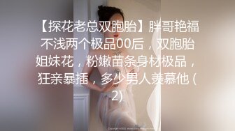 【探花老总双胞胎】胖哥艳福不浅两个极品00后，双胞胎姐妹花，粉嫩苗条身材极品，狂亲暴插，多少男人羡慕他 (2)