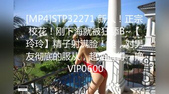 [MP4]STP32271 新人！正宗校花！刚下海就被狂舔B~【玲玲】精子射满脸！爽，对男友彻底的服从，超赞值得一撸 VIP0600