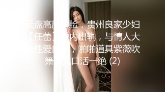 云盘高质露脸，贵州良家少妇【任蕾】婚内出轨，与情人大玩性爱自拍，啪啪道具紫薇吹箫毒龙口活一绝 (2)