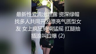 最新性爱流出泄露 资深绿帽找多人共同开发漂亮气质型女友 女上疯狂骑乘猛摇 扛腿抽插浪叫口爆 (2)