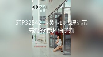 STP32542 卡芙卡的心理暗示高潮的请求 柚子猫