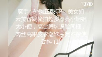 魔手__外购正版CP！美女如云美容院偸拍超多漂亮小姐姐大小便，高台蹲坑逼脸同框，肉丝高跟皮衣潮妹尿完不擦使劲抖 (1)