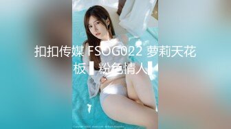 扣扣传媒 FSOG022 萝莉天花板 ▌粉色情人▌