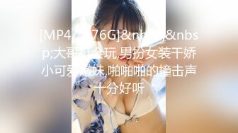 [MP4/ 1.76G]&nbsp;&nbsp;大哥挺会玩,男扮女装干娇小可爱嫩妹,啪啪啪的撞击声十分好听