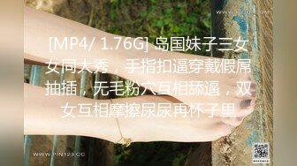 [MP4/ 1.76G] 岛国妹子三女女同大秀，手指扣逼穿戴假屌抽插，无毛粉穴互相舔逼，双女互相摩擦尿尿再杯子里