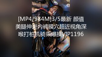 [MP4/984M]3/5最新 颜值美腿伸进内裤摸穴超近视角深喉打桩机骑乘爆操VIP1196