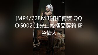 [MP4/728MB]扣扣傳媒 QQOG002 油光白絲極品蘿莉 粉色情人