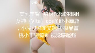 ✿美乳丰臀✿身材超棒的御姐女神〖Vita〗cos圣诞小麋鹿，小屁股紧实又翘挺 极品蜜桃小丰臀骑乘 视觉感超强