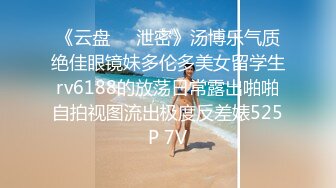 《云盘㊙️泄密》汤博乐气质绝佳眼镜妹多伦多美女留学生rv6188的放荡日常露出啪啪自拍视图流出极度反差婊525P 7V