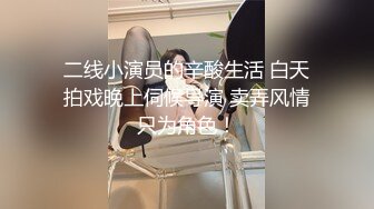 二线小演员的辛酸生活 白天拍戏晚上伺候导演 卖弄风情只为角色！