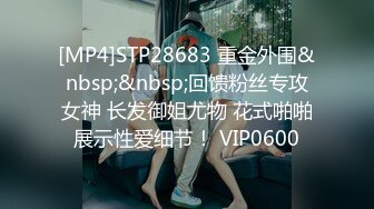 [MP4]STP28683 重金外围&nbsp;&nbsp;回馈粉丝专攻女神 长发御姐尤物 花式啪啪展示性爱细节！ VIP0600