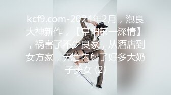 kcf9.com-2024年2月，泡良大神新作，【阜阳第一深情】，祸害了不少良家，从酒店到女方家，无套内射了好多大奶子美女 (2)